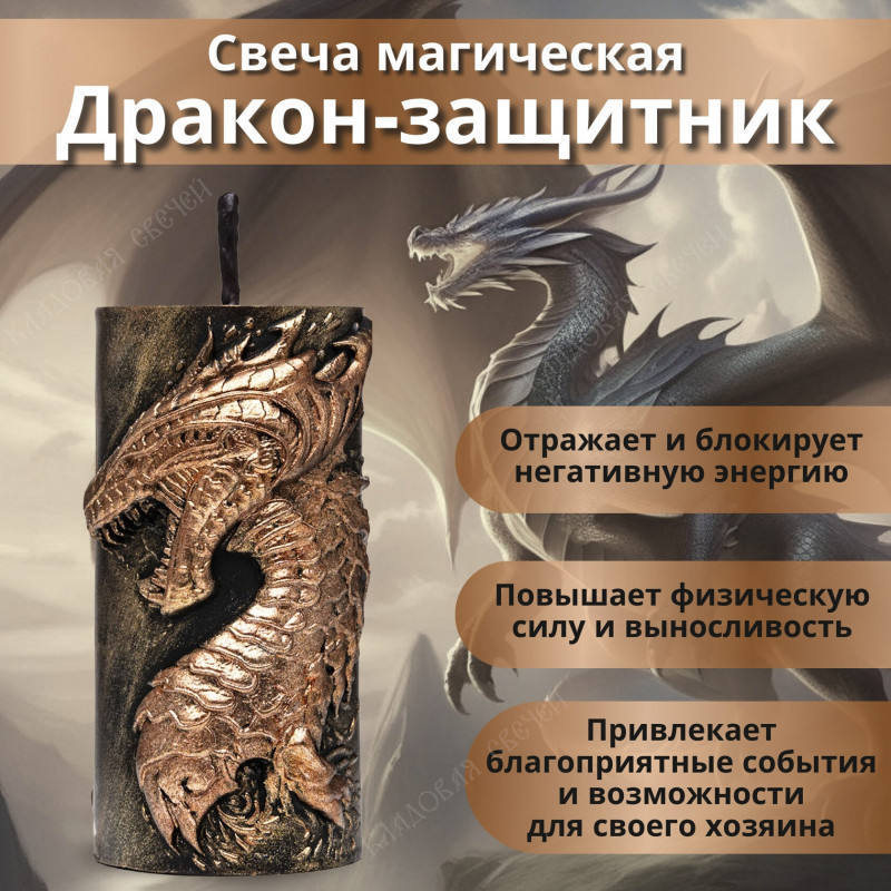 Свеча "Дракон-защитник" Свеча "Дракон-защитник"